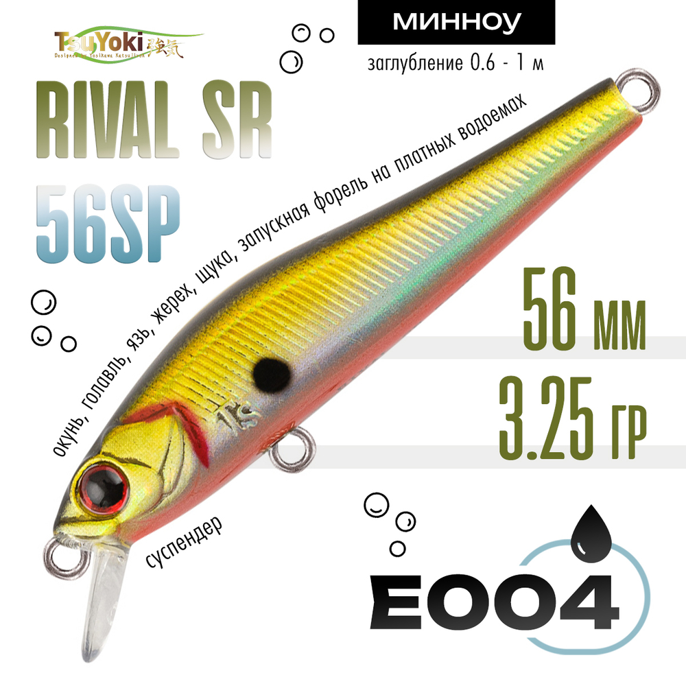 Воблер TsuYoki RIVAL SR 56SP (56мм, 3.25гр)