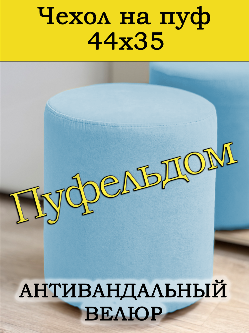 Чехол 44х35 на пуфик круглый