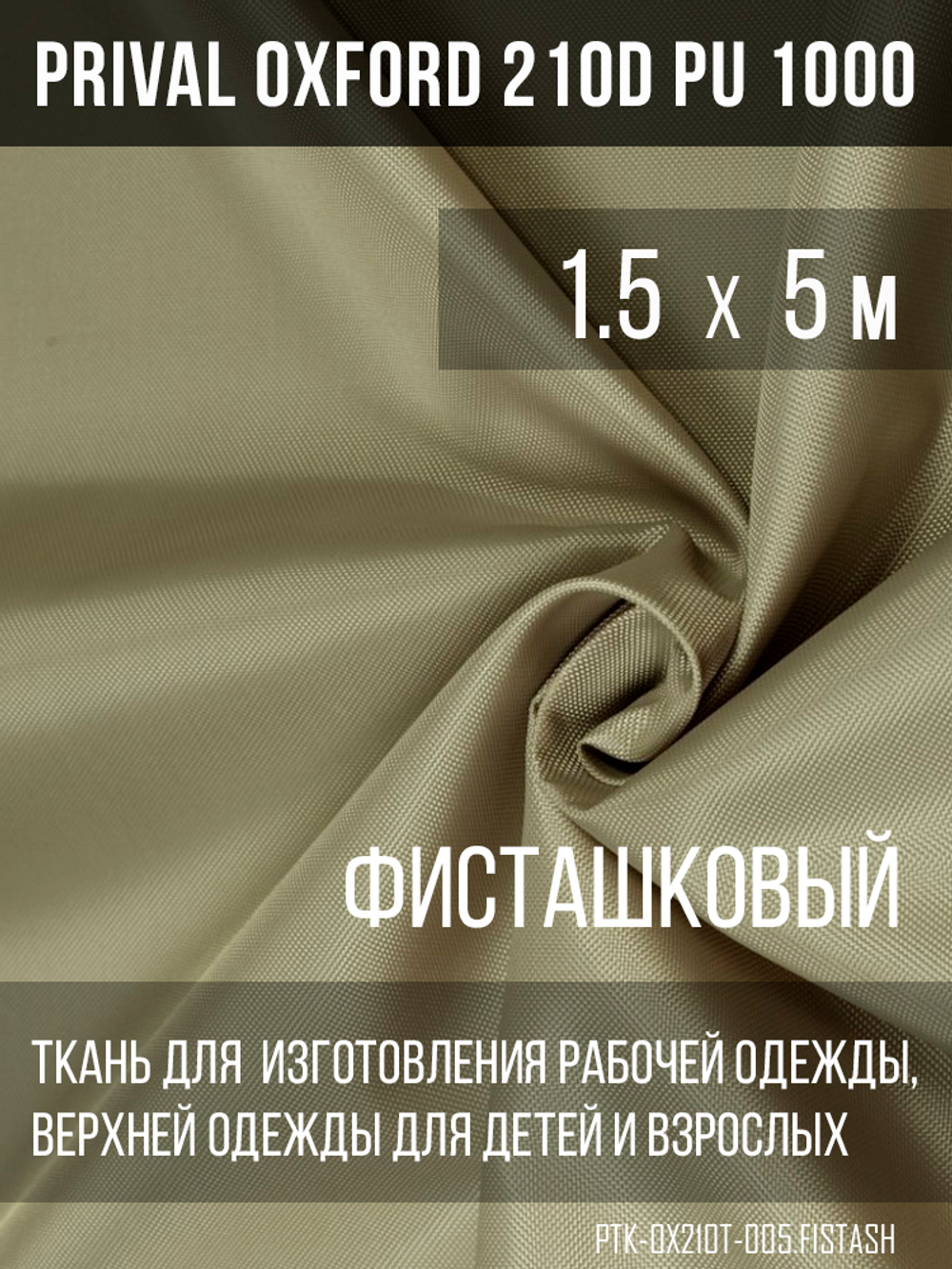 Ткань Prival Oxford 210, фисташковый