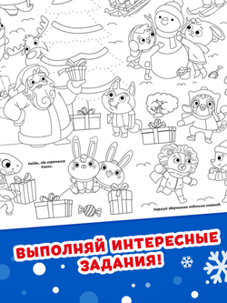 Раскраска-гигант «Новогодняя сказка», арт. 04172