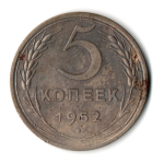 5 копеек 1952 год СССР F+