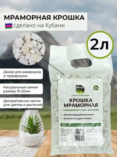Мраморная крошка 10-20мм 2л
