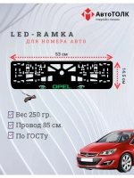 Рамка с LED подсветкой надписи. GREEN Opel.