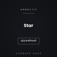 Триботехнический состав ArmActiv Star, оружейный