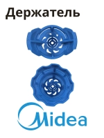 Держатель фильтра для посудомоечной машины Midea 12176000029348