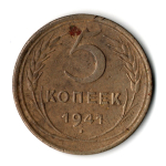 5 копеек 1941 год. VF-