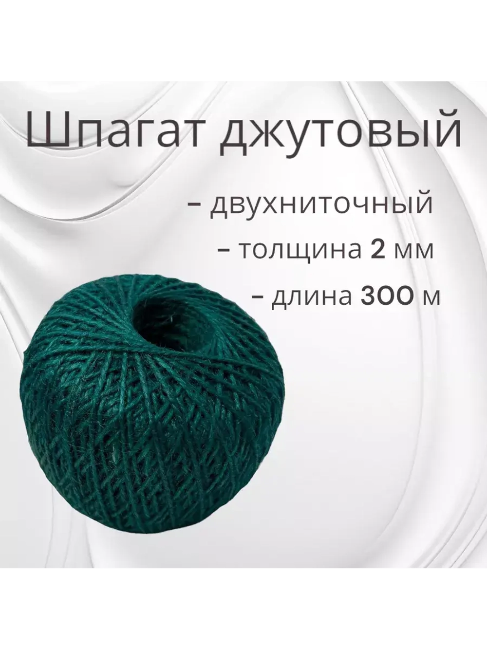 Шпагат джутовый, бечевка, веревка 300м