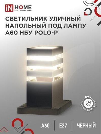 Светильник POLO E27 IP65 300мм уличный напольный