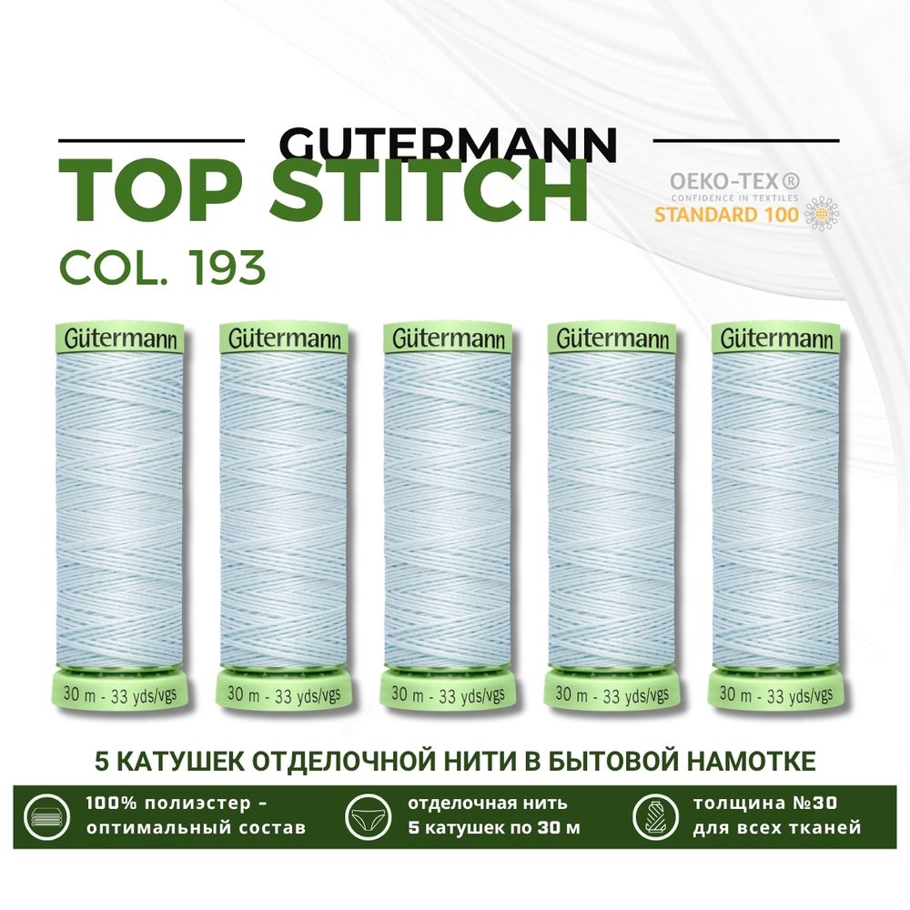 Нитки отделочные Gutermann Top Stitch 30 (30 метров), 5 кат. | 193 иней