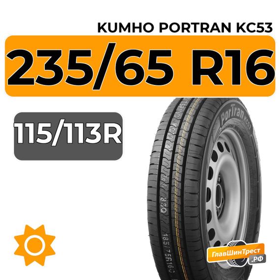 Kumho PorTran KC53 235/65 R16C 115/113R