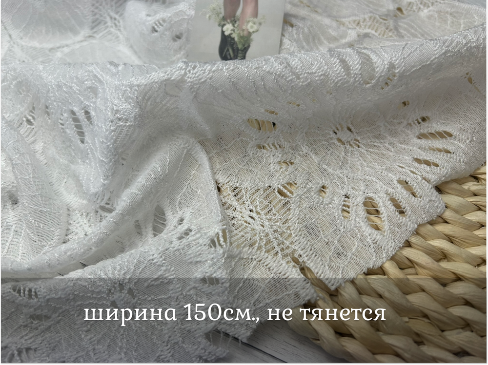 Кружевная ткань БЕЛАЯ