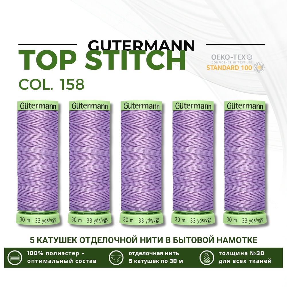Нитки отделочные Gutermann Top Stitch 30 (30 метров), 5 кат. | 158 св.сиреневый