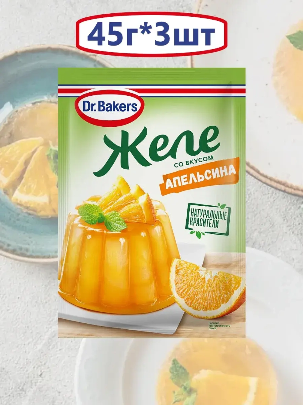 Желе со вкусом апельсина 45 г * 3 шт