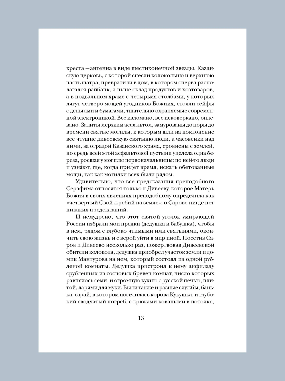 Милосердия двери