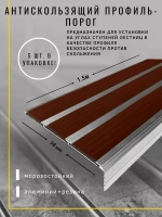 Алюминиевый угол с 3 коричн резиновыми вставками, 1.5м, 5шт