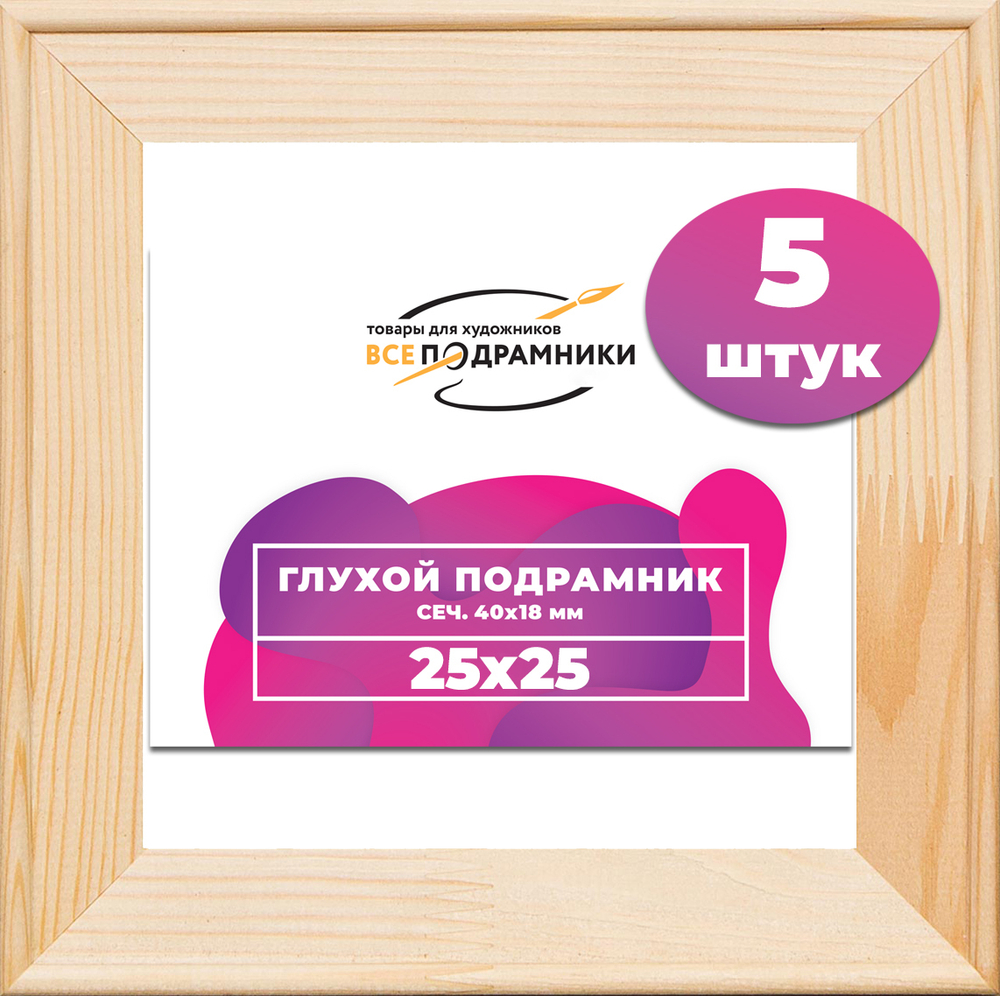 Глухой подрамник 25x25 см. сеч. 40х18 мм. (5 штук)