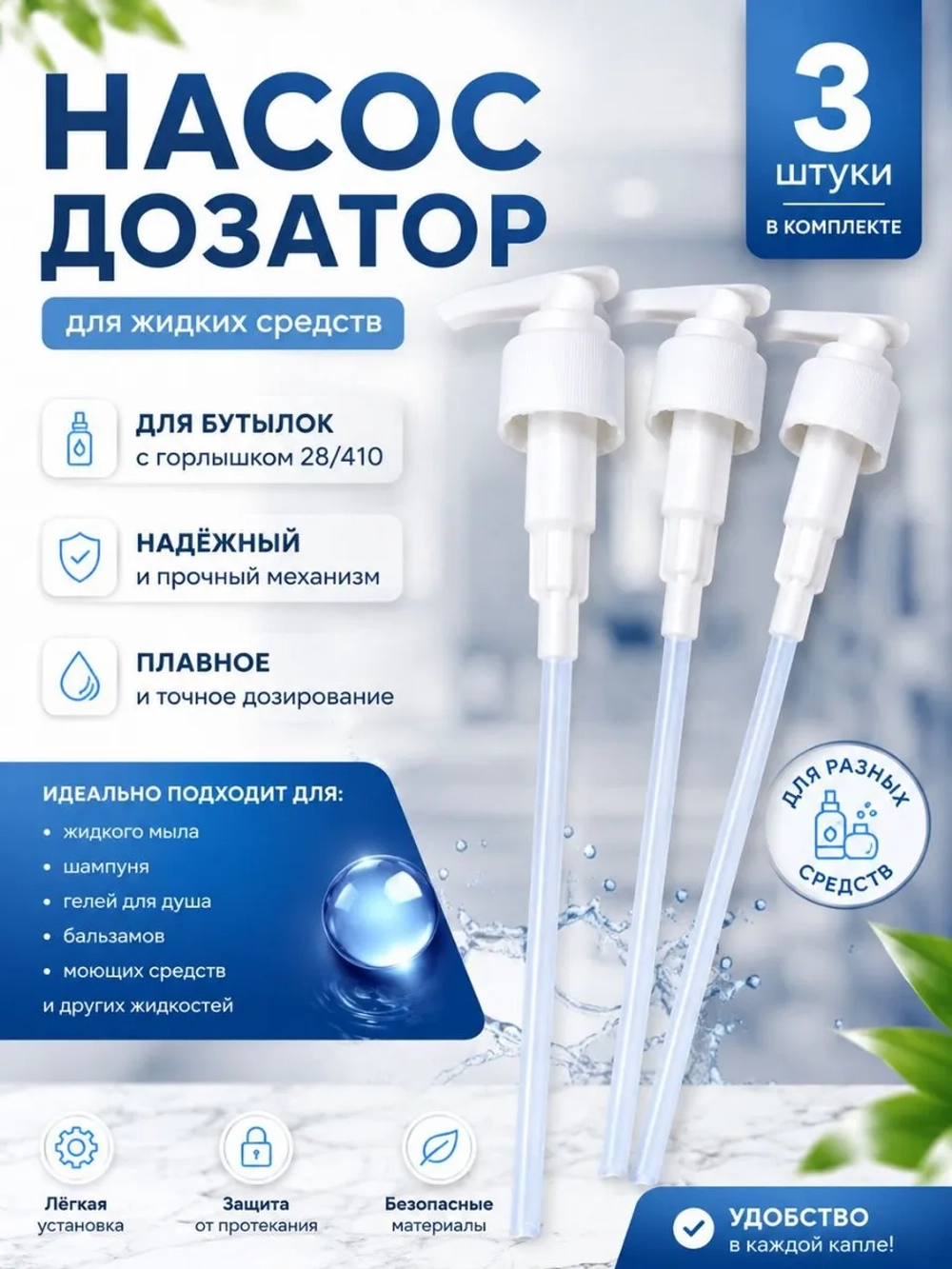 Белый пластиковый насос-дозатор, используемая для флаконов (3 шт)