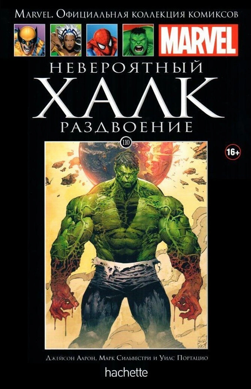 Невероятный Халк. Раздвоение (Ашет #110)