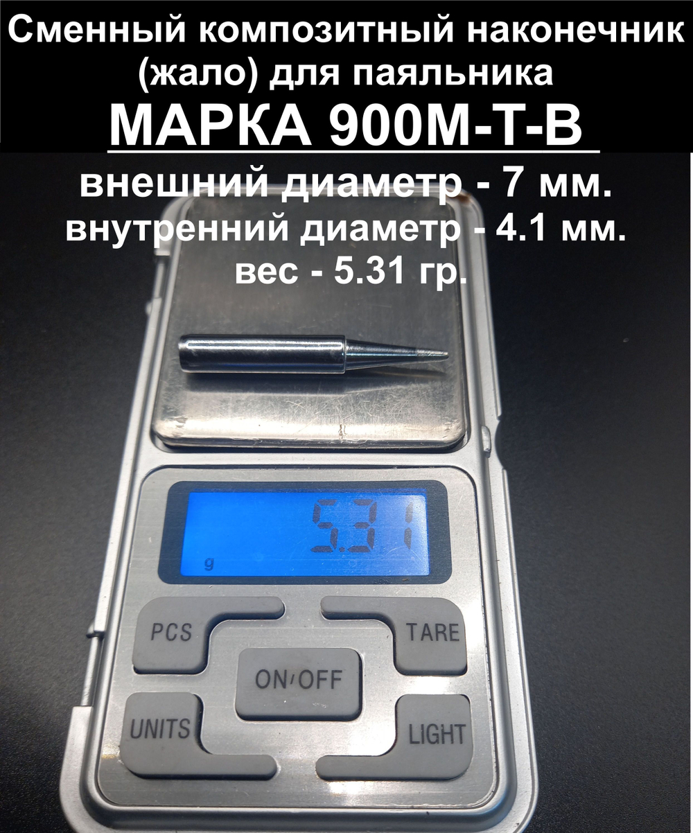Композитное жало 900M-T-3С для паяльника паяльника