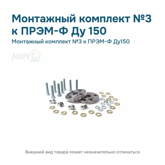Монтажный комплект №3 к ПРЭМ-Ф Ду150
