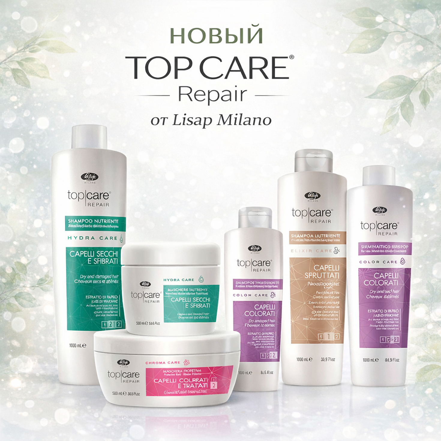 Красивые и здоровые волосы надолго вместе с линией ухода Lisap Top Care!