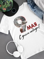 Футболка на 9 мая День подебы