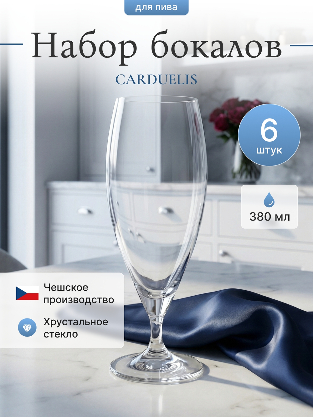 Набор бокалов для пива "CARDUELIS" 380 мл 6 шт