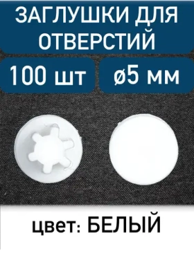 Заглушка для технолог отверстия 5мм, белый, 100шт