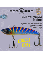 Виб (тонущий воблер) для зимней рыбалки Nemo 70мм 13г