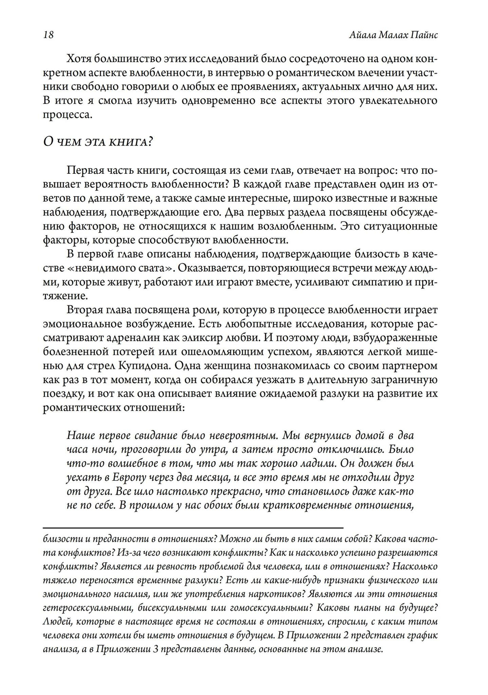 Влюбленность. Почему мы выбираем именно тех, кого выбираем