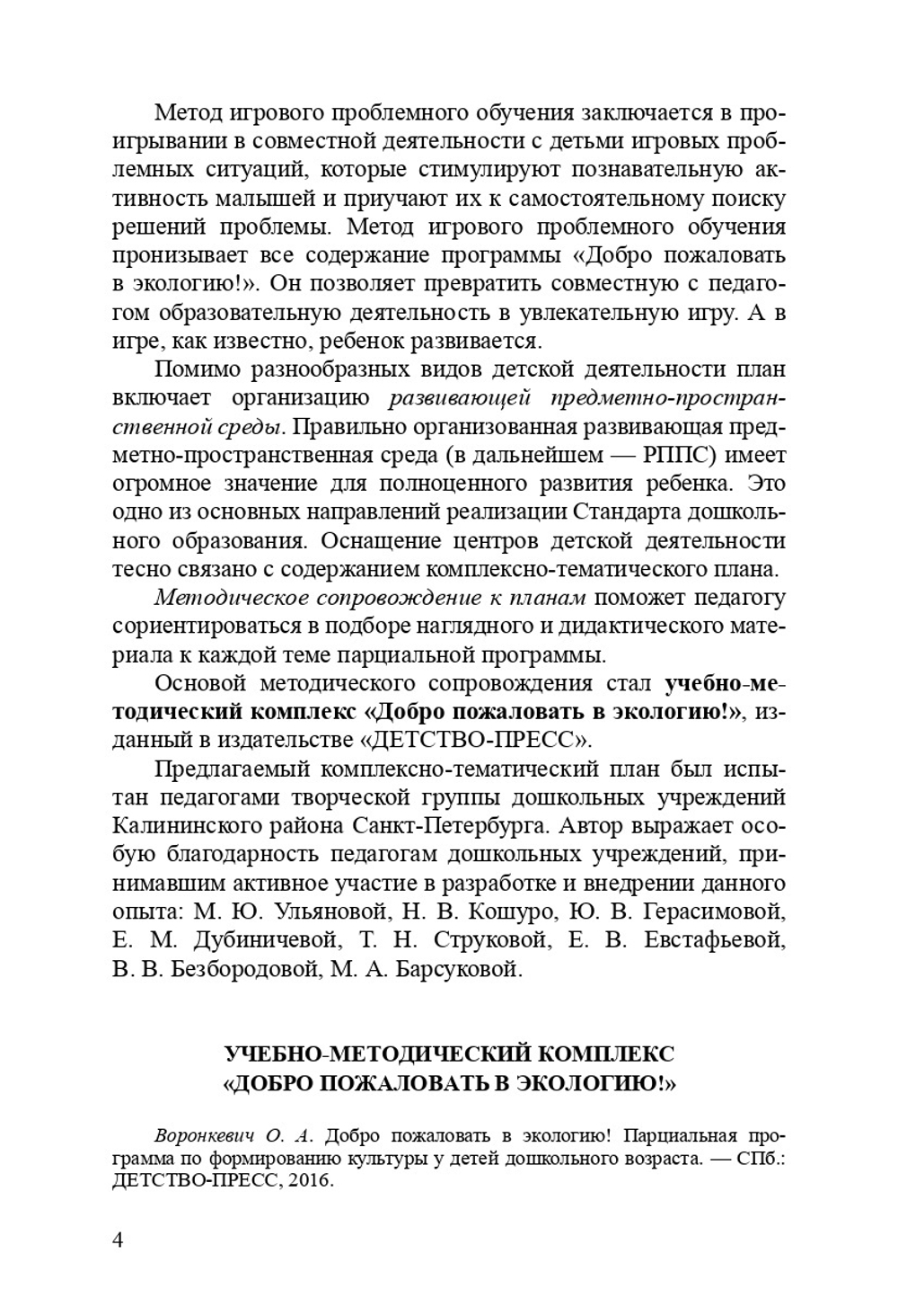 Добро пожаловать в экологию! Комплексно-тематическое планирование образовательной деятельности по экологическому воспитанию в младшей группе (3-4 года) ДОО. ФГОС