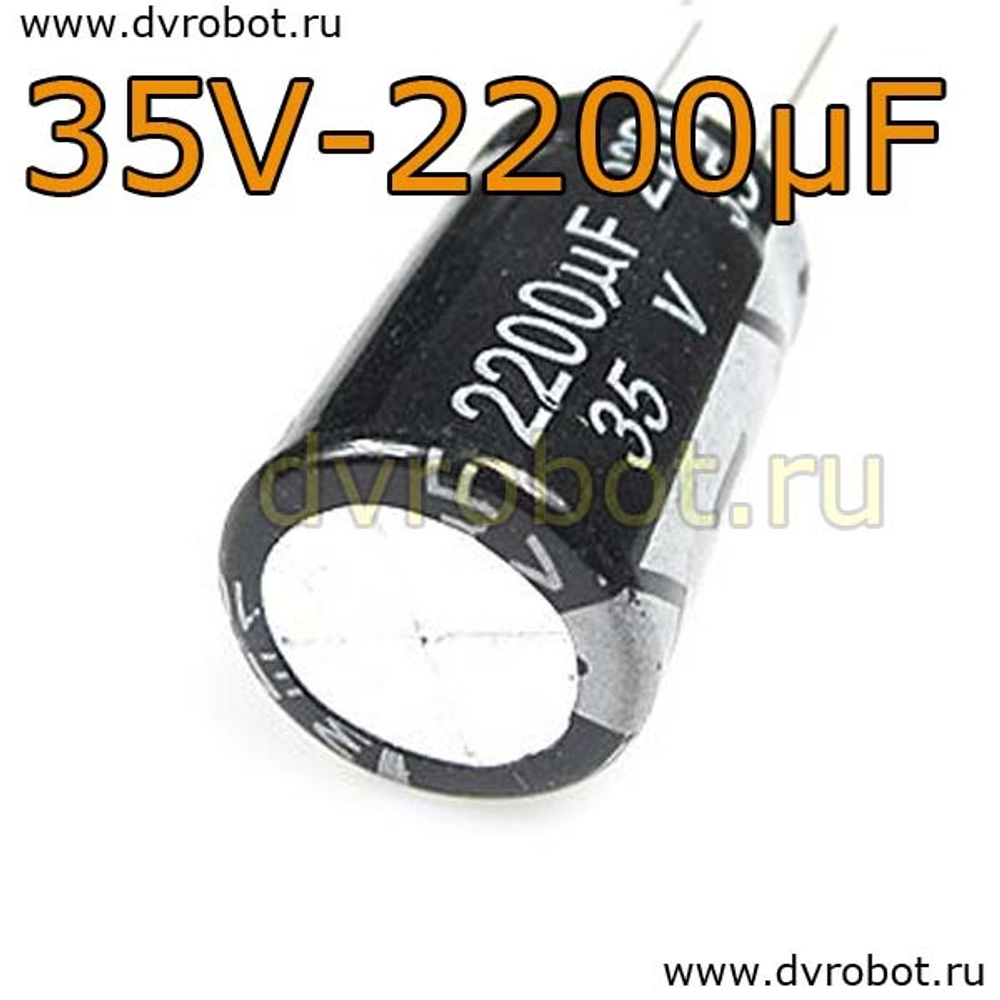 Конденсатор ЭЛ. 35В 2200мкФ - 16*25mm
