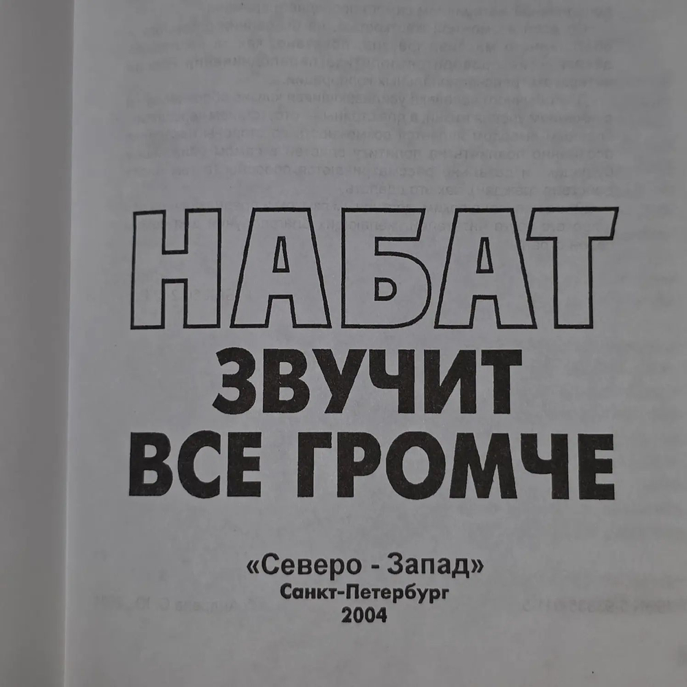 Набат звучит все громче. Андреев Сергей Юрьевич