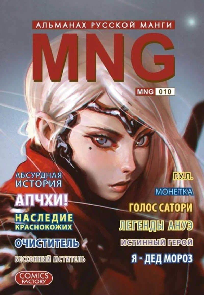 MNG. Альманах русской манги. Выпуск 10.