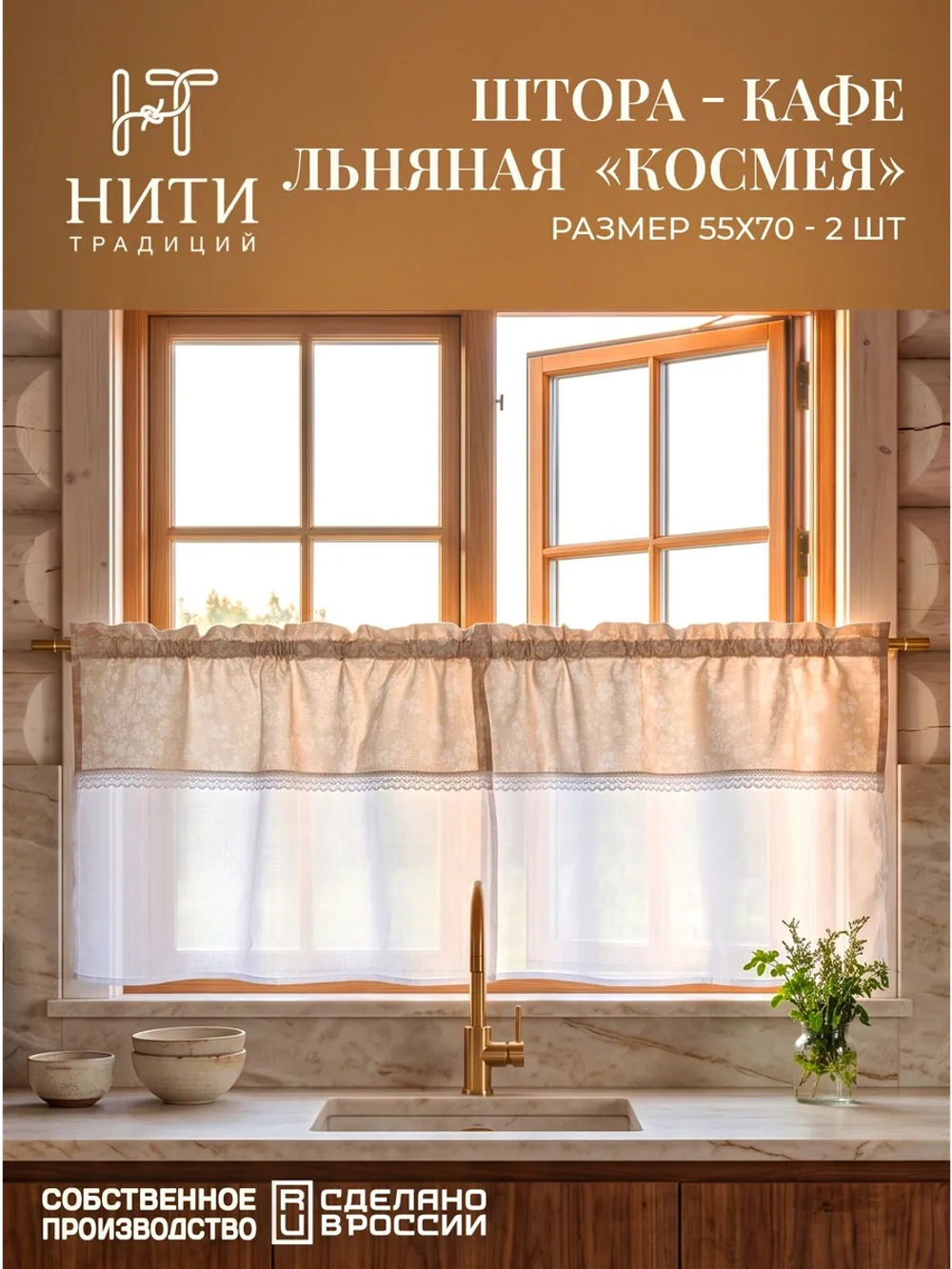 Шторки кафе на кухню 70х55 см "Космея" 2 шт