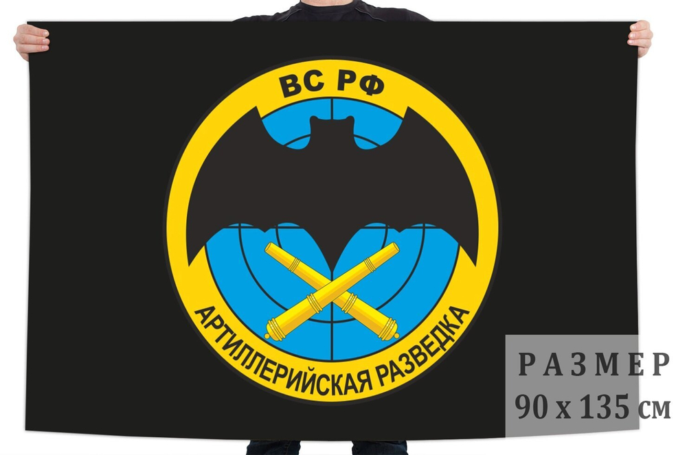 Флаг «Артиллерийская разведка ВС РФ» 90x135 см