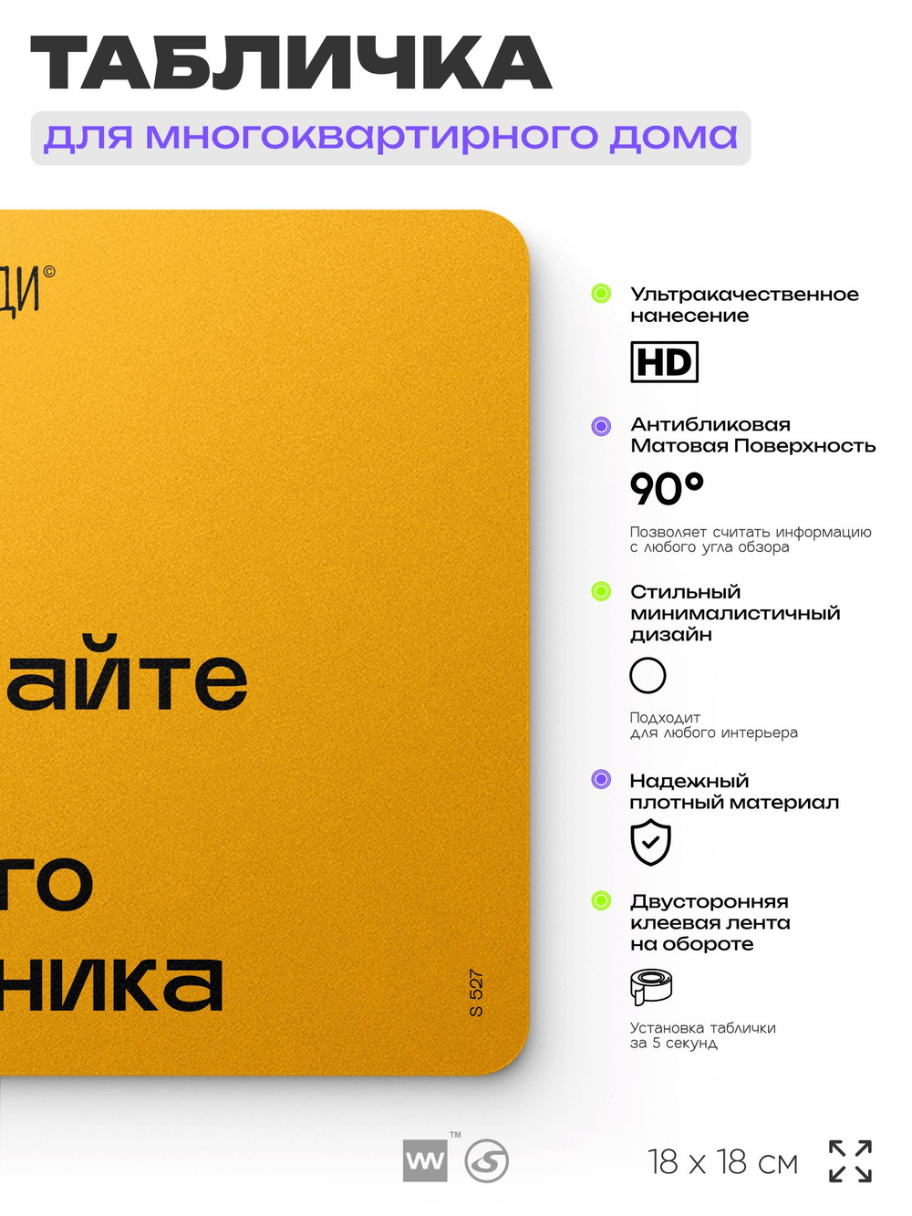 Табличка Уважайте труд нашего дворника, для многоквартирного жилого дома, серия СОСЕДИ SIMPLE, 18х18 см, пластиковая, Айдентика Технолоджи