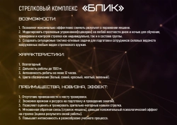 Стрелковый комплекс «БЛИК-ИК» с инфракрасной подсветкой мишеней