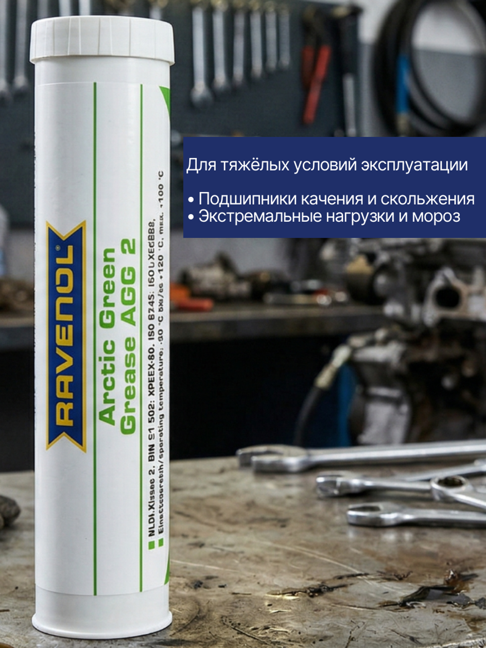Смазка RAVENOL Arctic Grease AGG2 0.4 кг