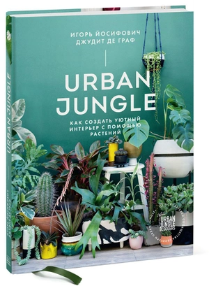 Urban Jungle. Как создать уютный интерьер с помощью растений