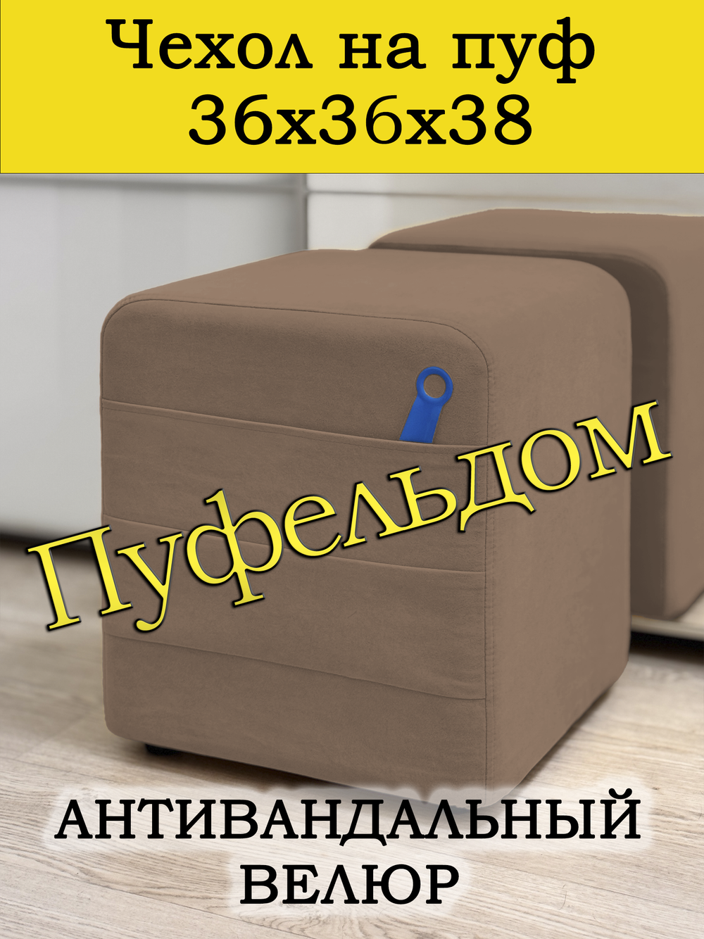 Чехол 36х36х38 на пуфик квадратный с карманом