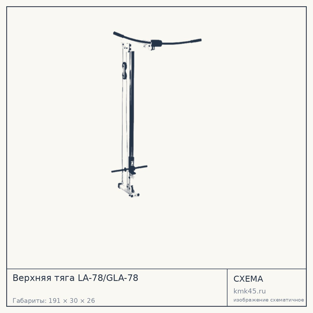 Верхняя тяга LA-78/GLA-78 — от 26 000 ₽
