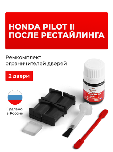 Ремкомплект ограничителей дверей Honda PILOT (II) после рестайлинга YF4 (после рестайлинга) (2 двери, тип 8) 12.2011-2015
