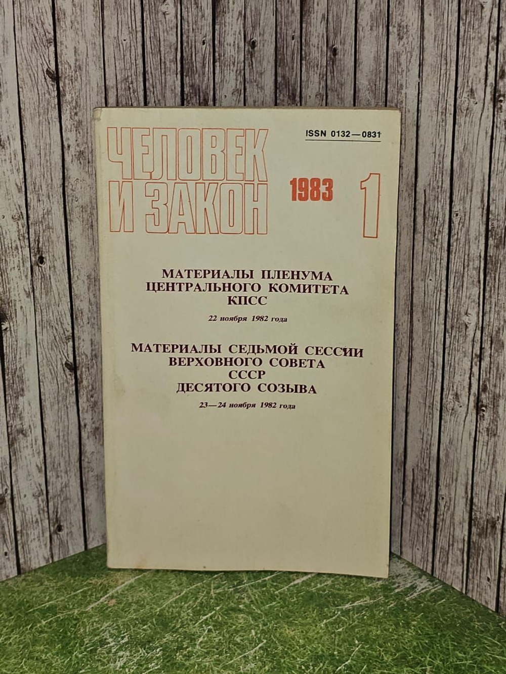 Материалы пленума Центрального комитета КПСС 22 ноября 1982 года