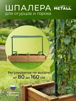 Шпалера для огурцов и гороха