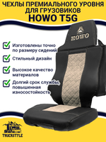 Чехлы HOWO T5G (экокожа, черный, бежевая вставка)