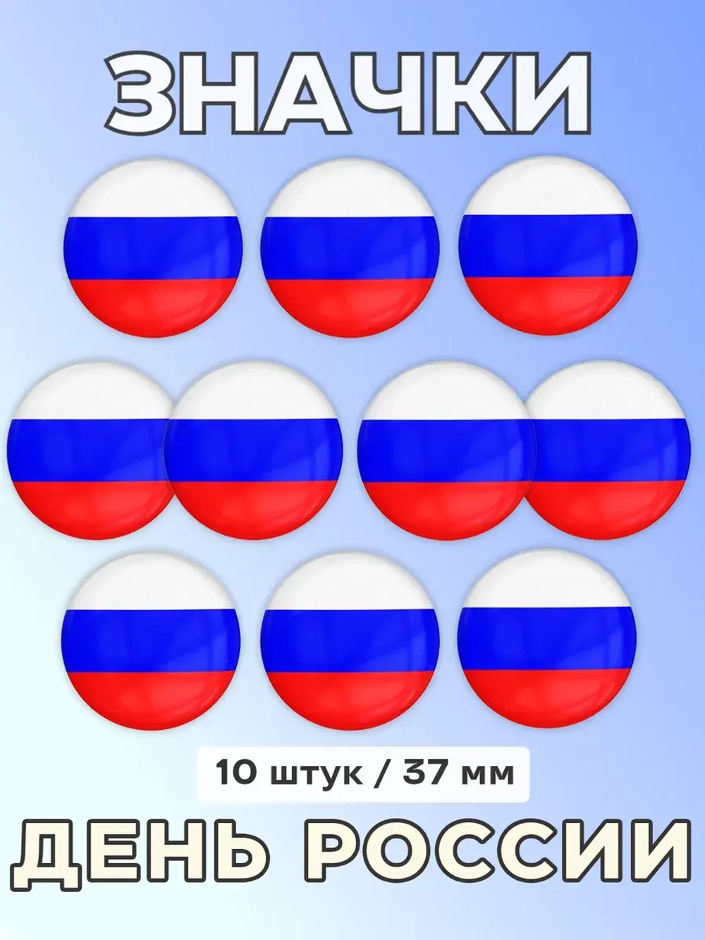 Значок Флаг России 10 шт 37 мм