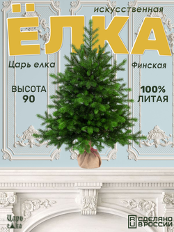 Ель искусственная Царь елка Финская премиум 90 см
