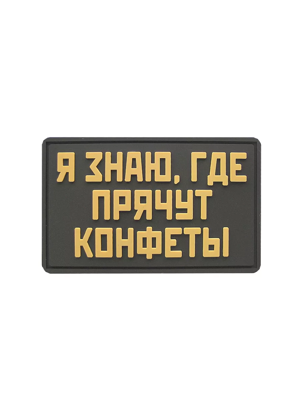 Шеврон на липучке Я знаю где прячут конфеты