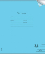 Тетрадь А5 24л. линия Пастель Blue цветн.пласт.обложка (Проф-Пресс)